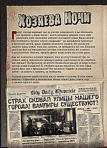 Настольная игра - Хозяева ночи